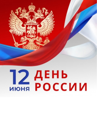 Поздравляем с Днём России!