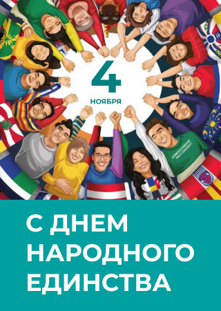 Поздравляем с Днём народного единства